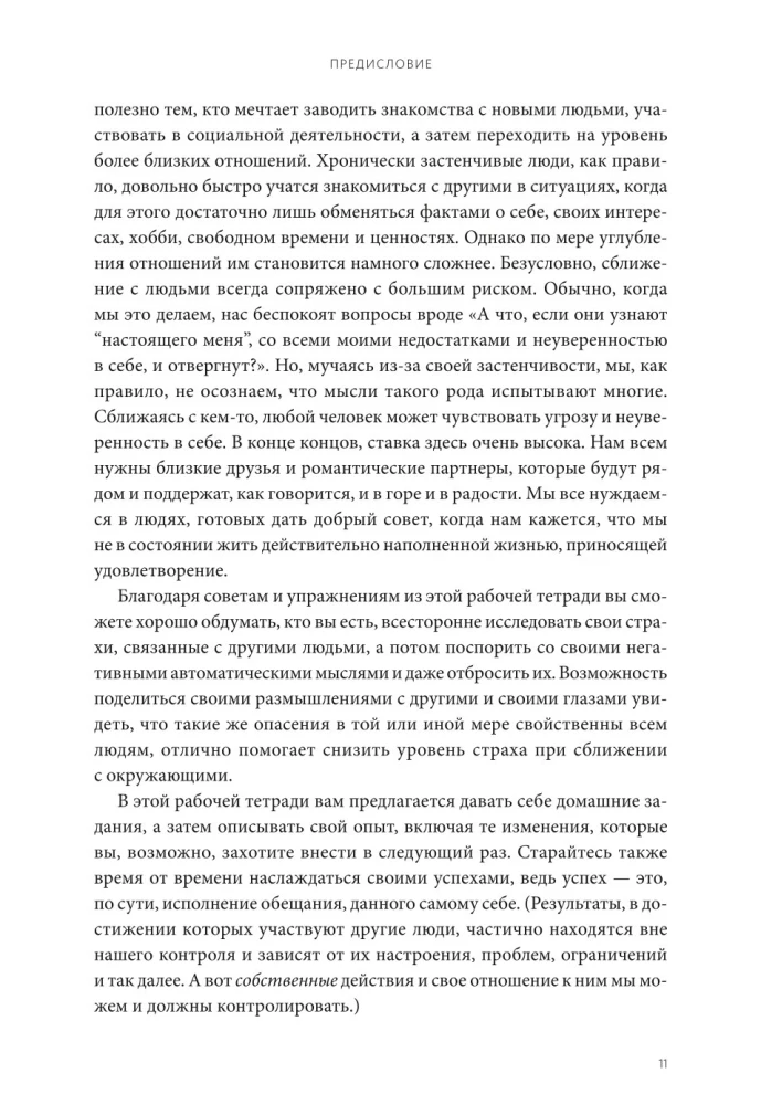 Застенчивость. Как избавиться от неуверенности и чувствовать себя свободно в любой ситуации